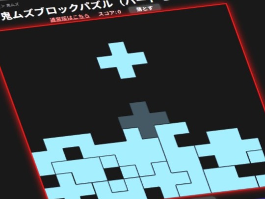 鬼ムズブロックパズルの高難度プレイ画面